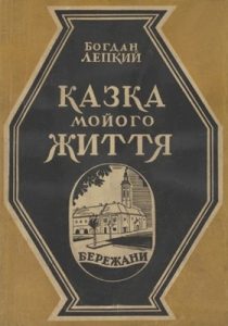 Оповідання «Казка мойого життя. Частина III. Бережани (вид. 1941)»