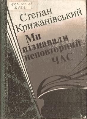 Ми пізнавали неповторний час