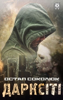 Роман «Дарксіті» 1 Роман «Дарксіті»