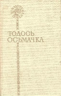 Поезії (збірка) 1 19608 osmachka poezii zbirka завантажити в PDF, DJVU, Epub, Fb2 та TxT форматах