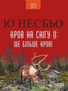 Роман «Кров на снігу ІІ: Ще більше крові»