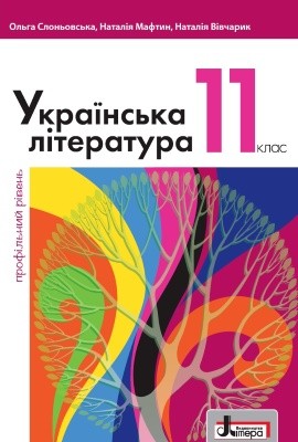 Підручник «Українська література (профільний рівень). Підручник для 11 класу закладів загальної середньої освіти»