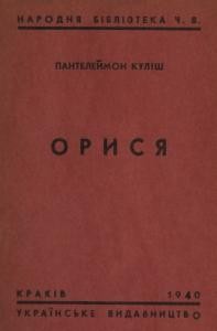 Новела «Орися (вид. 1940)»