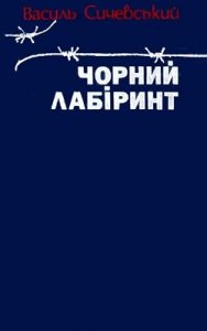 Роман «Чорний лабіринт. Книга 3»
