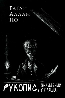 19626 po edgar rukopys znaidenyi u pliashtsi завантажити в PDF, DJVU, Epub, Fb2 та TxT форматах