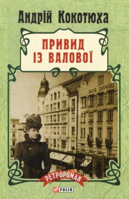 Роман «Привид із Валової» 1 Роман «Привид із Валової»
