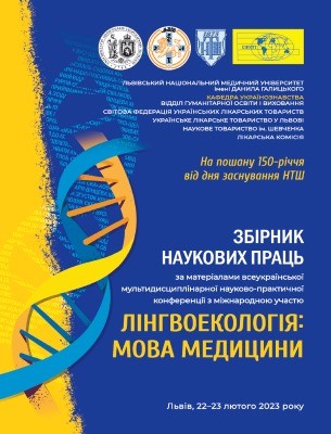 Стаття «Лінгвоекологія: мова медицини» 1 Стаття «Лінгвоекологія: мова медицини»