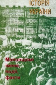 Збірник статей «Історія України: Маловідомі імена, події, факти» Випуск 31 1 19635 istoriia ukrainy malovidomi imena podii fakty vypusk 31 завантажити в PDF, DJVU, Epub, Fb2 та TxT форматах