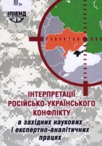 Інтерпретації російсько-українського конфлікту в західних наукових і експертно-аналітичних працях