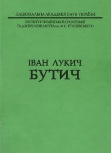 Іван Лукич Бутич. Біобібліографія