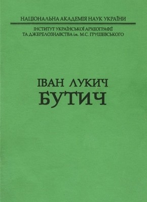 19637 lozynska mariia ivan lukych butych biobibliohrafiia завантажити в PDF, DJVU, Epub, Fb2 та TxT форматах