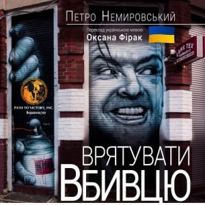 Повість «Врятувати вбивцю»