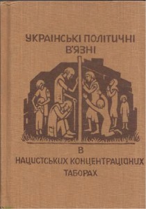 19647 marunchak mykhailo ukrainski politychni viazni v nimetskykh kontsentratsiinykh taborakh завантажити в PDF, DJVU, Epub, Fb2 та TxT форматах