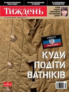 Журнал «Український тиждень» 2014, №35 (355). Куди подіти ватників