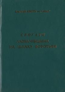 Любачівщина на шляху боротьби. Спогади