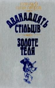 Роман «Дванадцять стільців. Золоте теля»