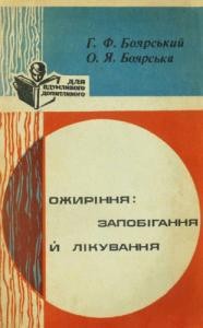 Ожиріння: запобігання й лікування