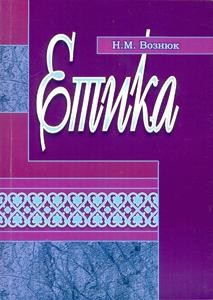 Посібник «Етика / Ethics»