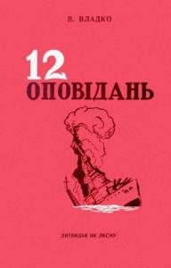 Оповідання «Дванадцять оповідань»