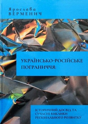 Українсько-російське пограниччя: історичний досвід та сучасні виклики регіонального розвитку