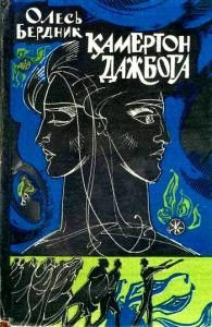 19662 berdnyk kamerton dazhboha завантажити в PDF, DJVU, Epub, Fb2 та TxT форматах