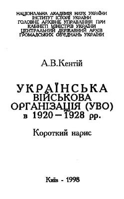 Українська військова організація (УВО) в 1920-1928 рр.