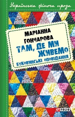 Оповідання «Там, де ми живемо: Буковинські оповідання» 1 19667 honcharova marianna tam de my zhyvemo bukovynski opovidannia завантажити в PDF, DJVU, Epub, Fb2 та TxT форматах