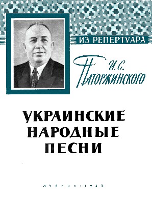 Українські народні пісні з репертуару І. С. Паторжинського (ноти для баса у супроводженні фортепіано)