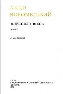 Відчинені вікна (збірка)