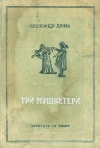 Роман «Три мушкетери. Книга 2 (вид. 1938)»