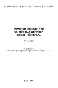 19678 zdioruk serhii humanitarna polityka ukrainskoi derzhavy v novitnii period завантажити в PDF, DJVU, Epub, Fb2 та TxT форматах