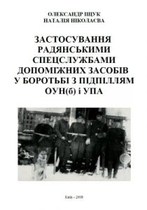 Застосування радянськими спецслужбами допоміжних засобів у боротьбі з підпіллям ОУН(б) і УПА