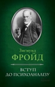 Вступ до психоаналізу (вид. 2015)