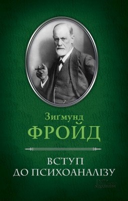 19681 freud sigmund vstup do psykhoanalizu vyd 2015 завантажити в PDF, DJVU, Epub, Fb2 та TxT форматах