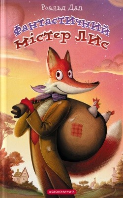 Повість «Фантастичний містер Лис» 1 Повість «Фантастичний містер Лис»