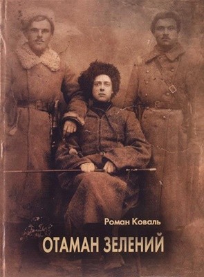 Отаман Зелений (вид. 2011) 1 Отаман Зелений (вид. 2011)