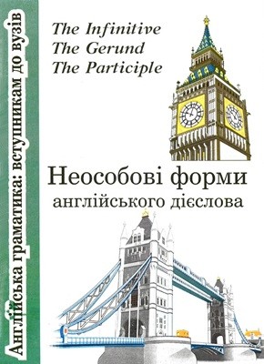 Посібник «Неособові форми англійського дієслова: інфінітив, герундій, дієприкметник»