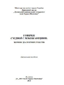 Посібник «Говірки Східної Слобожанщини: збірник діалектних текстів»