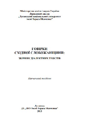 19693 liesnova valentyna hovirky skhidnoi slobozhanschyny zbirnyk dialektnykh tekstiv завантажити в PDF, DJVU, Epub, Fb2 та TxT форматах