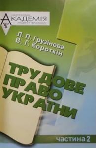 19695 hruzinova lidiia trudove pravo ukrainy chastyna 2 завантажити в PDF, DJVU, Epub, Fb2 та TxT форматах