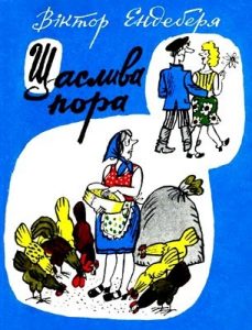 Журнал Віктор Ендеберя, «Бібліотека «Перця» 1978, №223. Щаслива пора