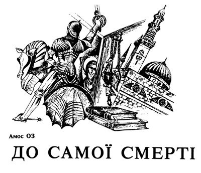 19698 oz amos do samoi smerti завантажити в PDF, DJVU, Epub, Fb2 та TxT форматах
