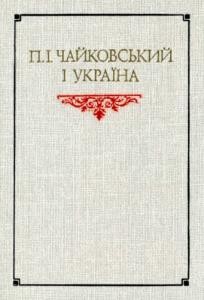 П.І. Чайковський і Україна: Збірник матеріалів