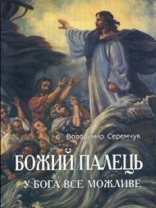 Божий палець (збірка)