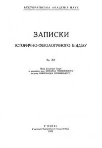 Журнал «Записки історично-філологічного відділу ВУАН» Книга 20