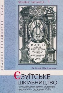 Єзуїтське шкільництво на українських землях останньої чверти XVI – середини XVII ст.