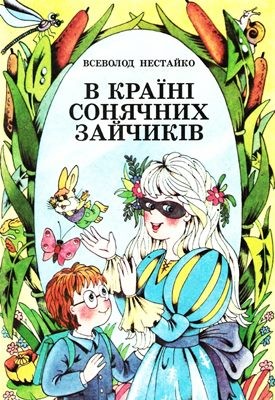 1971 nestaiko v kraini soniachnykh zaichykiv zb завантажити в PDF, DJVU, Epub, Fb2 та TxT форматах