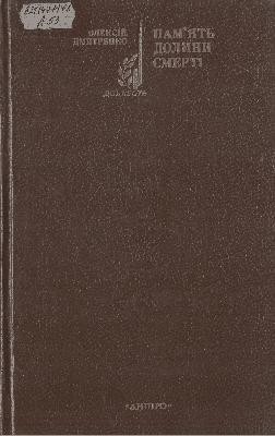 19710 dmytrenko oleksii pamiat dolyny smerti завантажити в PDF, DJVU, Epub, Fb2 та TxT форматах