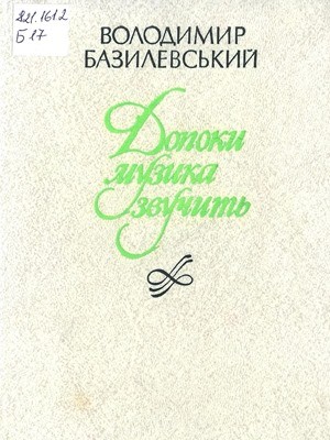 Допоки музика звучить (збірка) 1 19713 bazylevskyi volodymyr dopoky muzyka zvuchyt завантажити в PDF, DJVU, Epub, Fb2 та TxT форматах