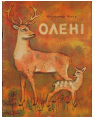 Олені (збірка)